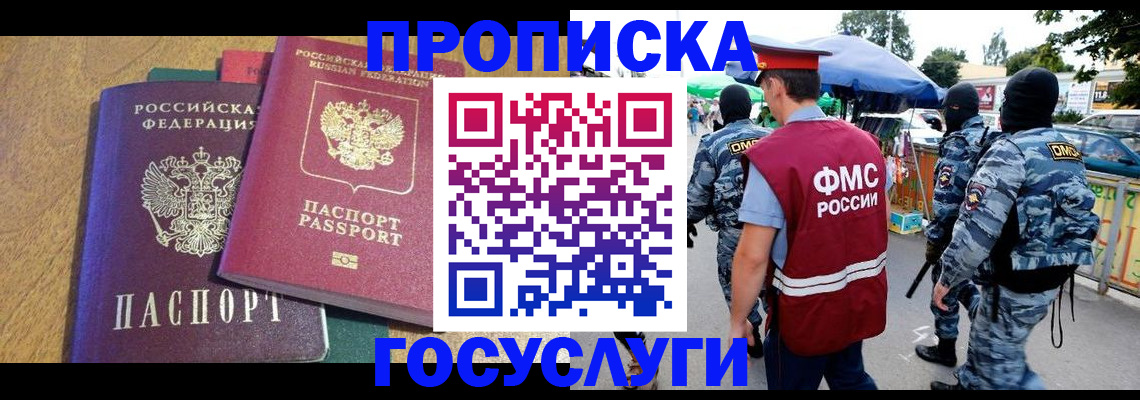 прописка 2025 в Лабинске